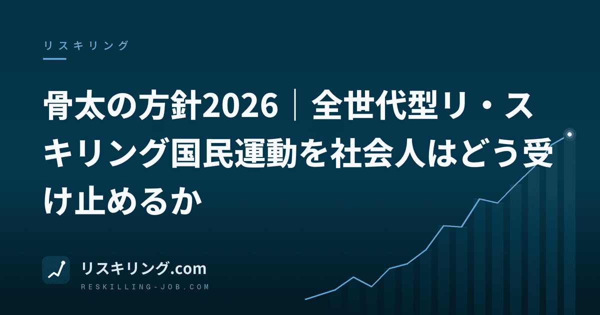 骨太の方針2026｜全世代型リ・スキリング国民運動を社会人はどう受け止めるか