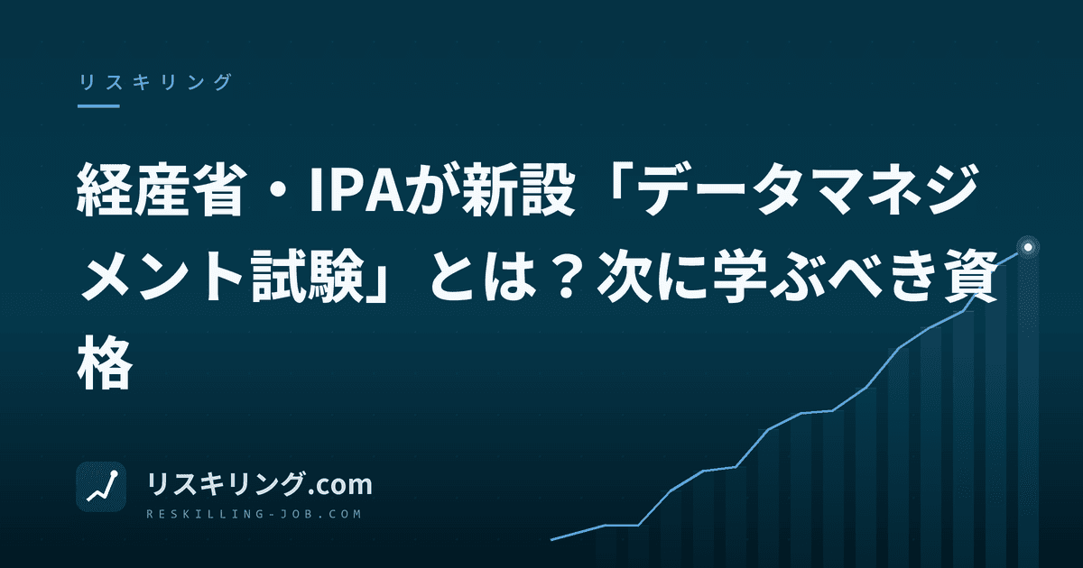 経産省・IPAが新設「データマネジメント試験」とは？次に学ぶべき資格