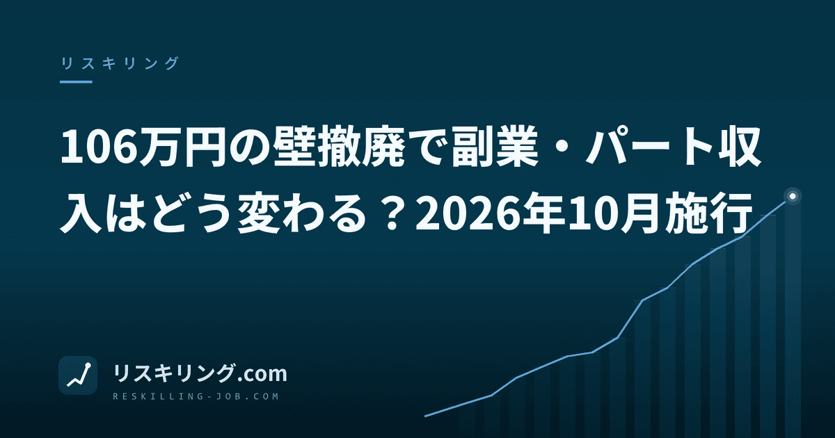106万円の壁撤廃で副業・パート収入はどう変わる？2026年10月施行