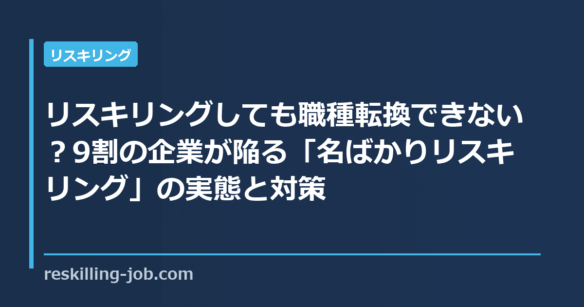リスキリングしても職種転換できない？9割の企業が陥る「名ばかりリスキリング」の実態と対策