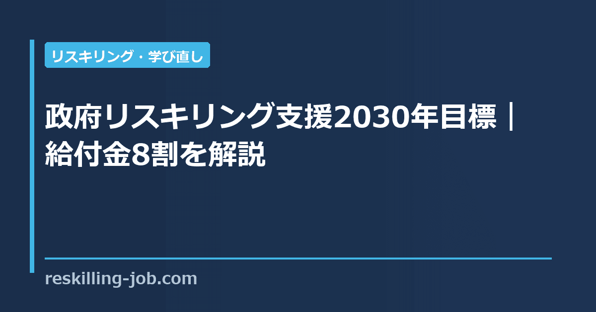 政府リスキリング支援2030年目標|給付金8割を解説