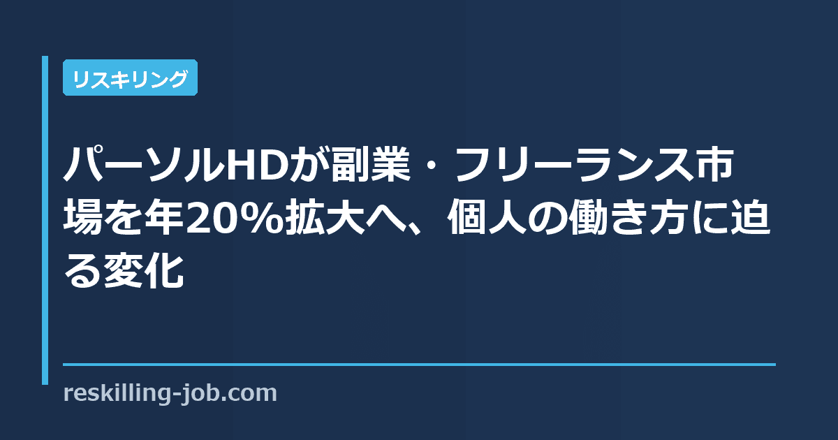 パーソルHDが副業・フリーランス市場を年20%拡大へ、個人の働き方に迫る変化