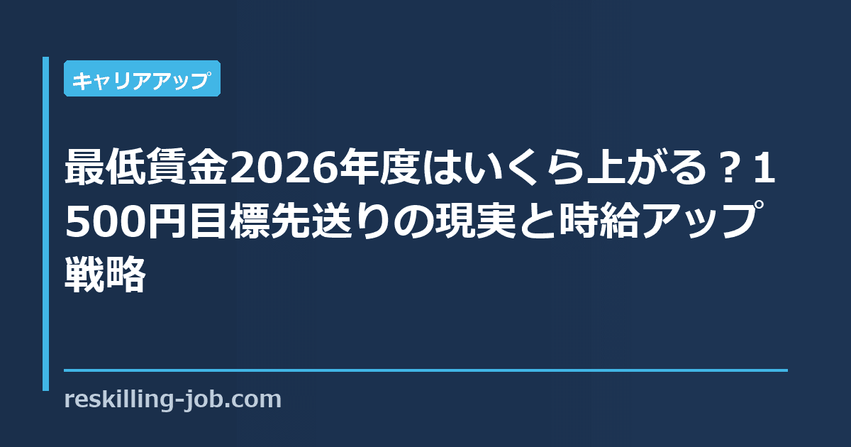 最低賃金2026年度はいくら上がる?1500円目標先送りの現実と時給アップ戦略