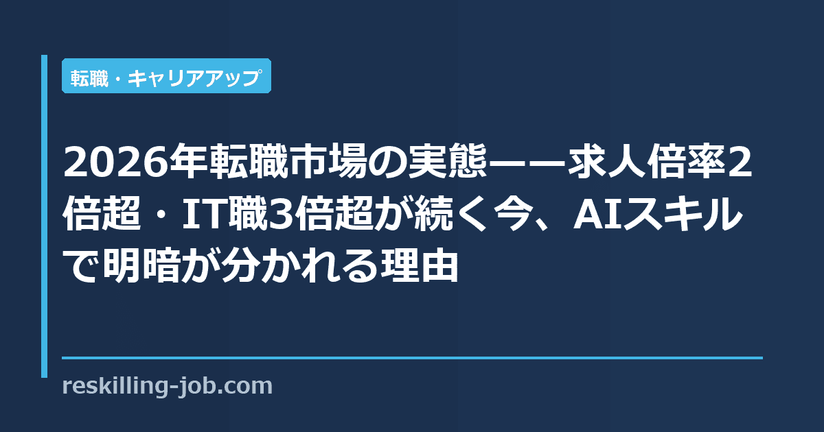 2026年転職市場の実態——求人倍率2倍超・IT職3倍超が続く今、AIスキルで明暗が分かれる理由