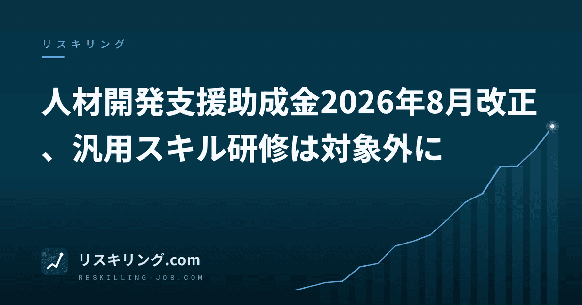 人材開発支援助成金2026年8月改正、汎用スキル研修は対象外に