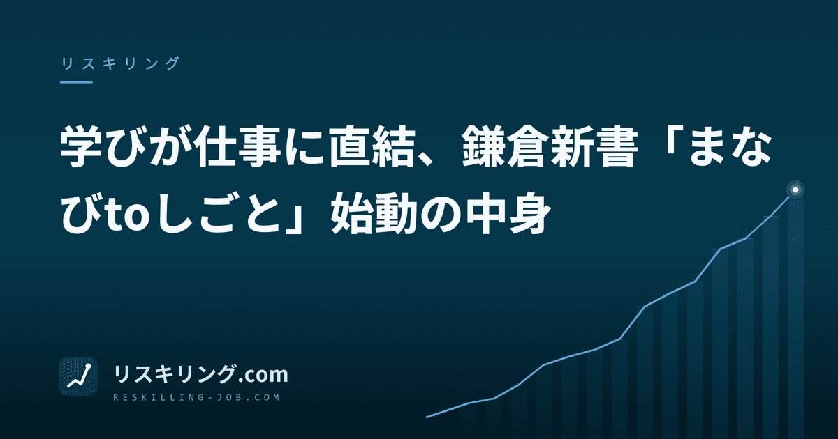 学びが仕事に直結、鎌倉新書「まなびtoしごと」始動の中身