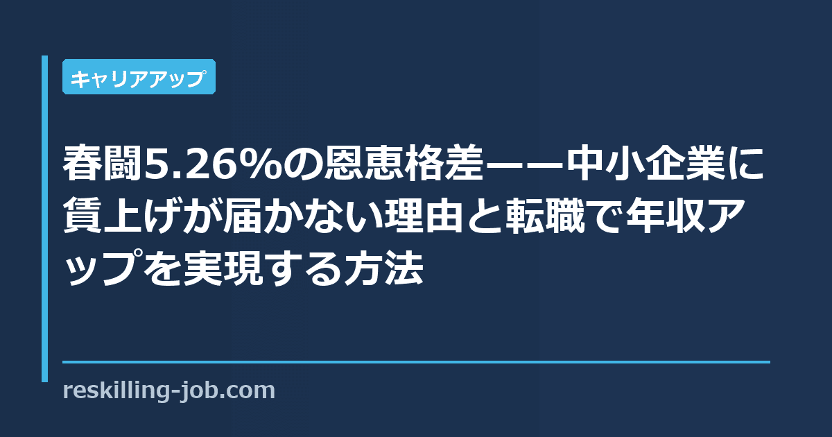 春闘5.26%の恩恵格差——中小企業に賃上げが届かない理由と転職で年収アップを実現する方法