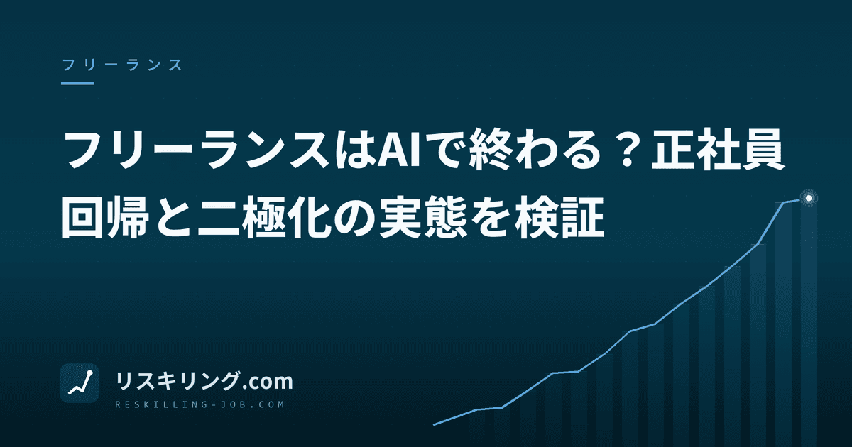 フリーランスはAIで終わる?正社員回帰と二極化の実態を検証