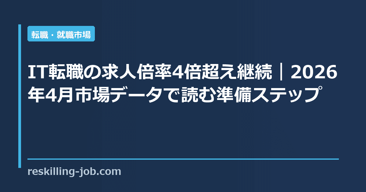 IT転職の求人倍率4倍超え継続|2026年4月市場データで読む準備ステップ