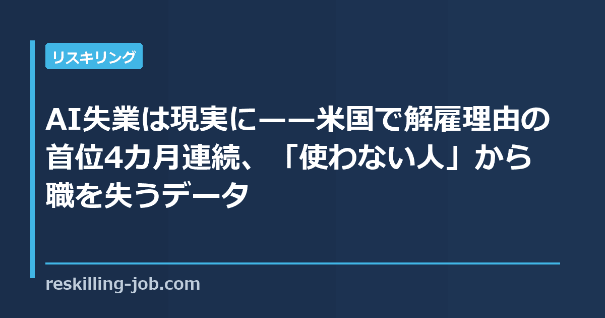 AI失業は現実に——米国で解雇理由の首位4カ月連続、「使わない人」から職を失うデータ