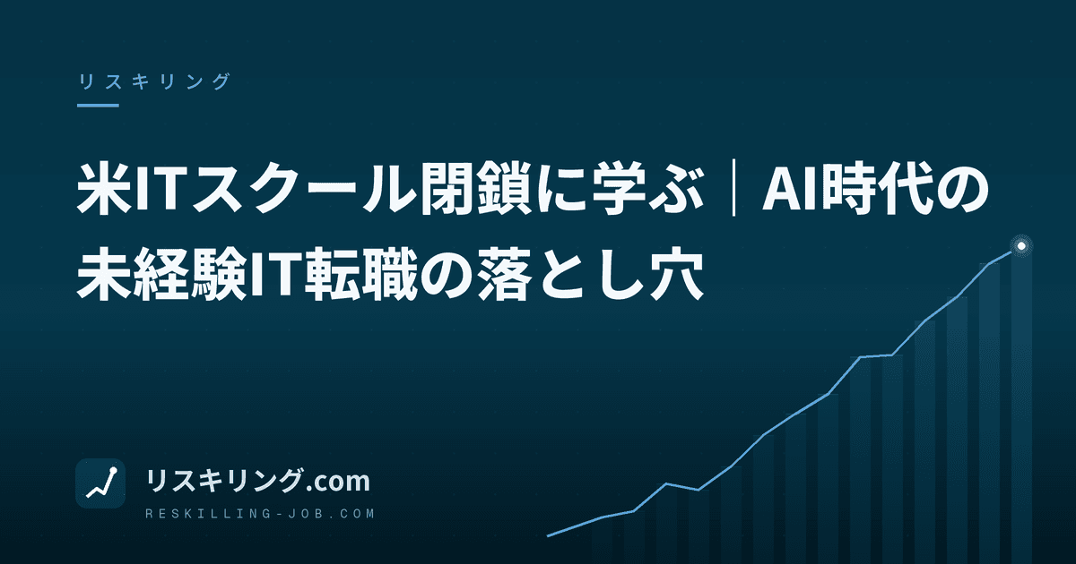 米ITスクール閉鎖に学ぶ｜AI時代の未経験IT転職の落とし穴