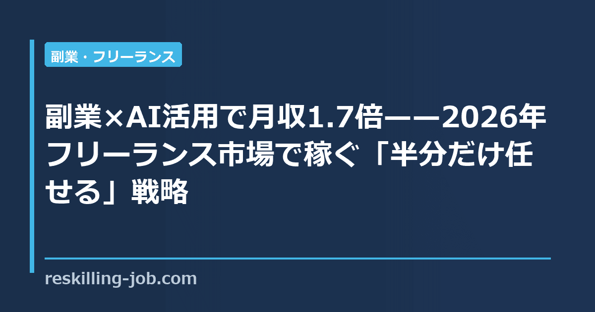副業×AI活用で月収1.7倍——2026年フリーランス市場で稼ぐ「半分だけ任せる」戦略