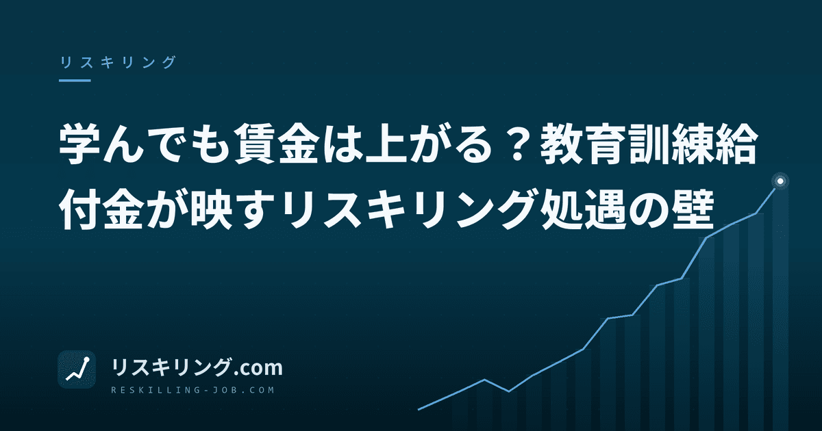 学んでも賃金は上がる?教育訓練給付金が映すリスキリング処遇の壁