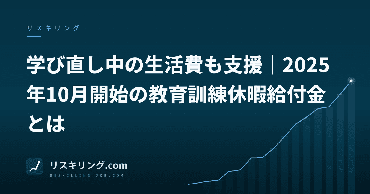 学び直し中の生活費も支援|2025年10月開始の教育訓練休暇給付金とは