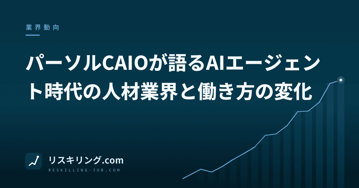 パーソルCAIOが語るAIエージェント時代の人材業界と働き方の変化