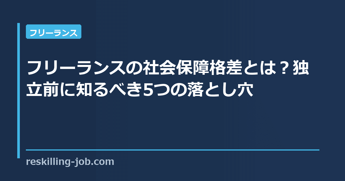 フリーランスの社会保障格差とは?独立前に知るべき5つの落とし穴