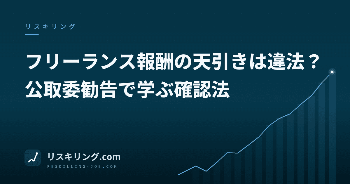 フリーランス報酬の天引きは違法？公取委勧告で学ぶ確認法