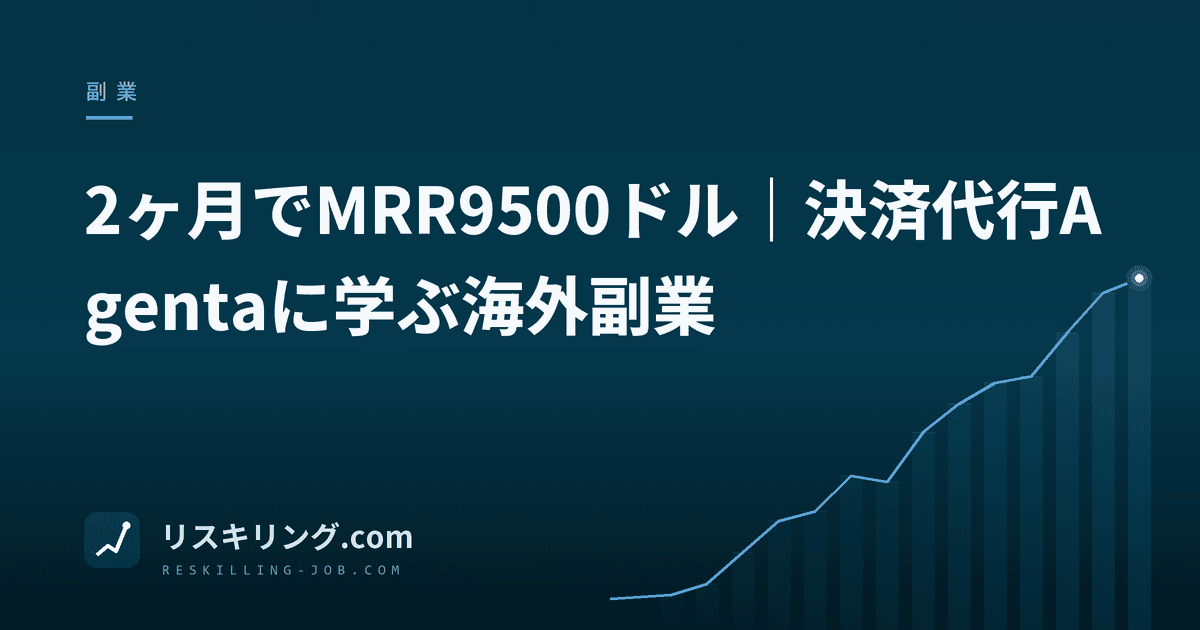 2ヶ月でMRR9500ドル｜決済代行Agentaに学ぶ海外副業