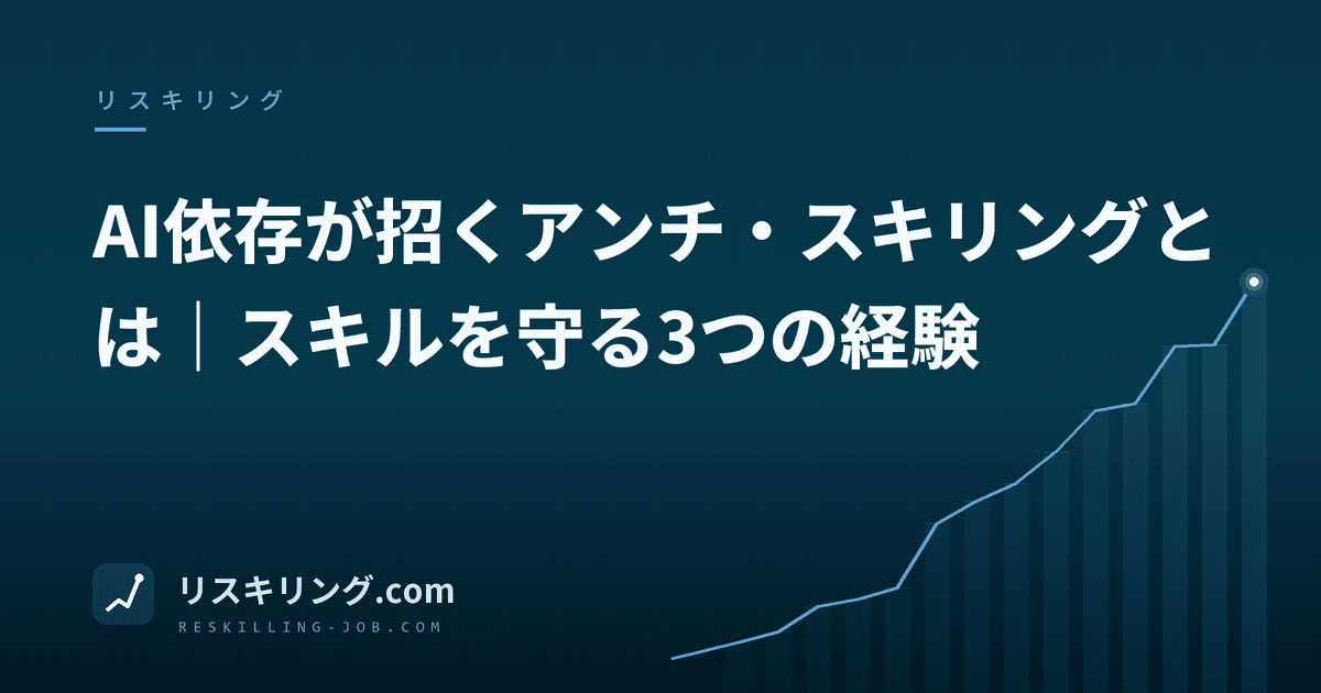 AI依存が招くアンチ・スキリングとは｜スキルを守る3つの経験