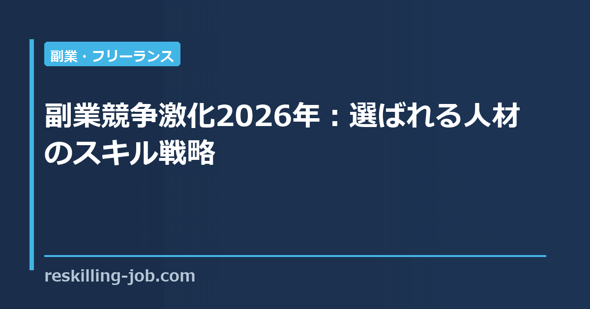 副業競争激化2026年:選ばれる人材のスキル戦略