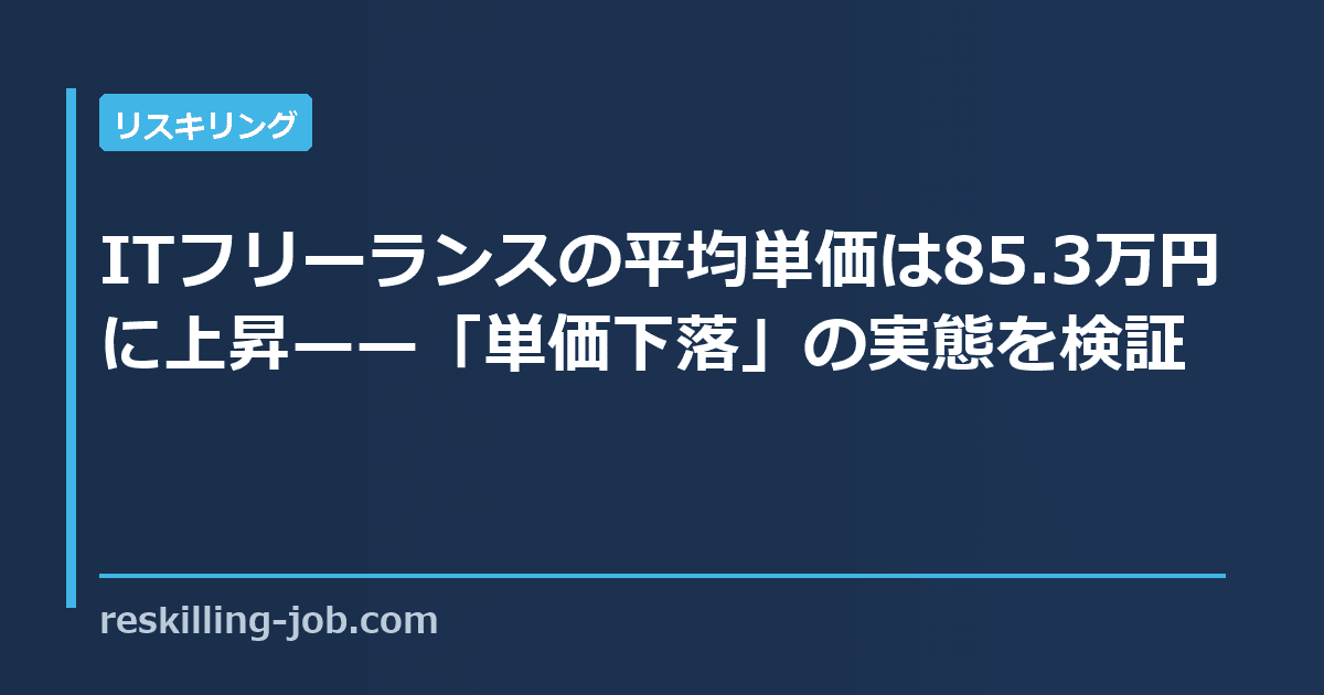 ITフリーランスの平均単価は85.3万円に上昇——「単価下落」の実態を検証