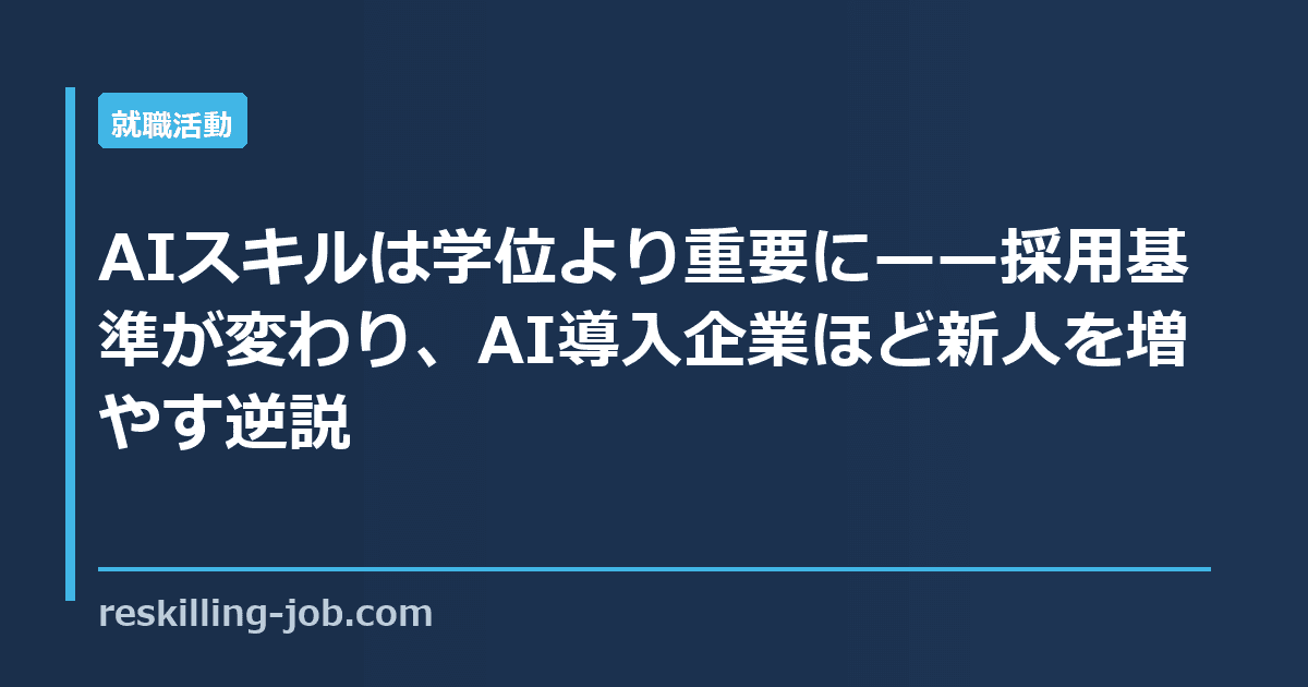AIスキルは学位より重要に——採用基準が変わり、AI導入企業ほど新人を増やす逆説