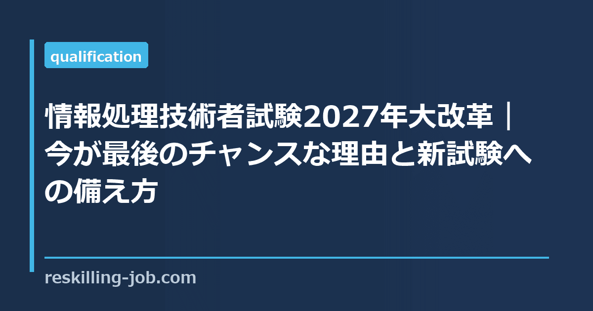 情報処理技術者試験2027年大改革｜今が最後のチャンスな理由と新試験への備え方