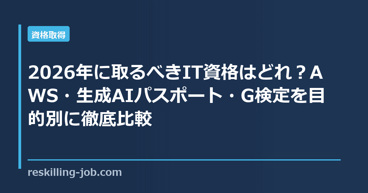 2026年に取るべきIT資格はどれ？AWS・生成AIパスポート・G検定を目的別に徹底比較