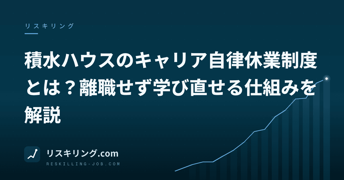 積水ハウスのキャリア自律休業制度とは？離職せず学び直せる仕組みを解説