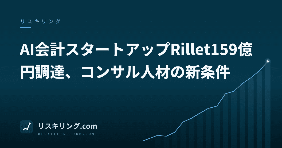 AI会計スタートアップRillet159億円調達、コンサル人材の新条件