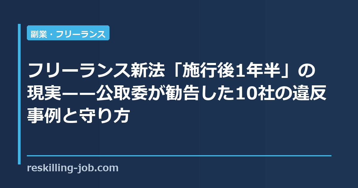 フリーランス新法「施行後1年半」の現実——公取委が勧告した10社の違反事例と守り方