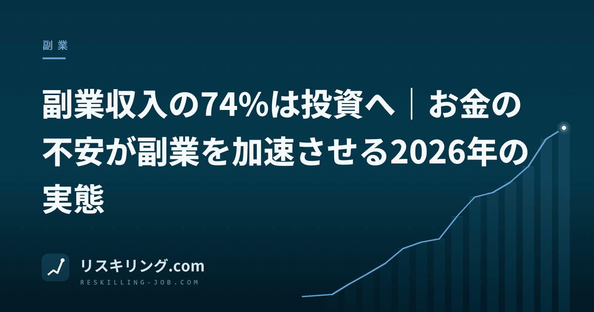 副業収入の74%は投資へ|お金の不安が副業を加速させる2026年の実態