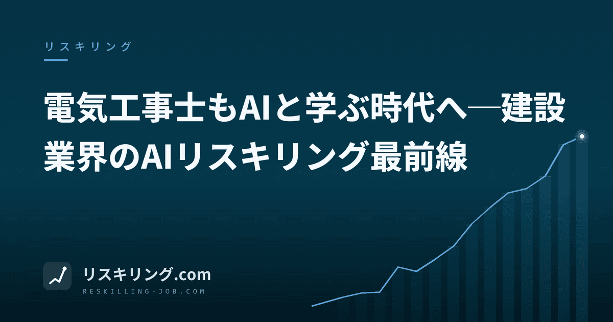 電気工事士もAIと学ぶ時代へ─建設業界のAIリスキリング最前線