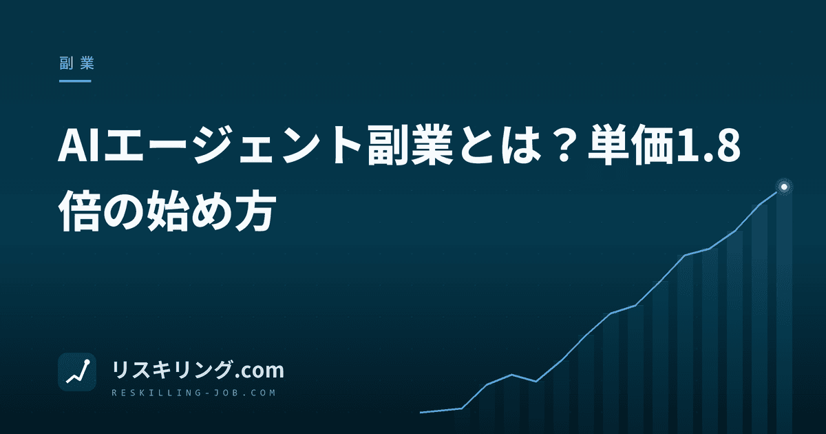 AIエージェント副業とは？単価1.8倍の始め方