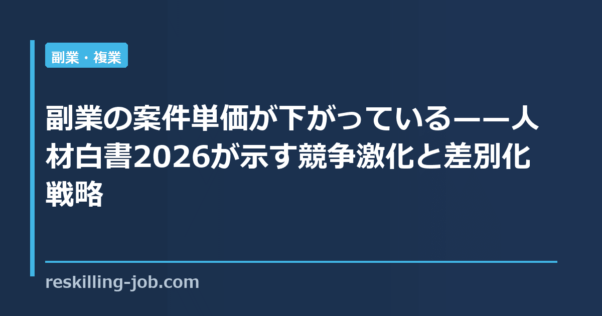 副業の案件単価が下がっている——人材白書2026が示す競争激化と差別化戦略