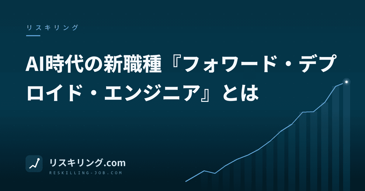 AI時代の新職種『フォワード・デプロイド・エンジニア』とは