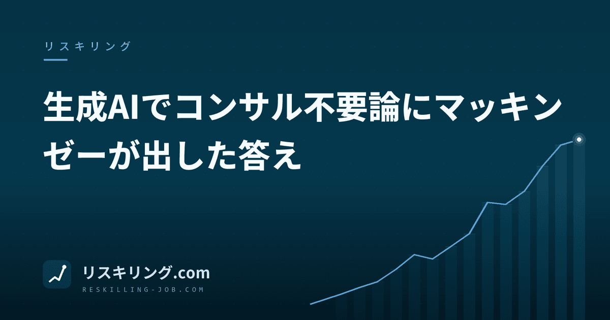 生成AIでコンサル不要論にマッキンゼーが出した答え