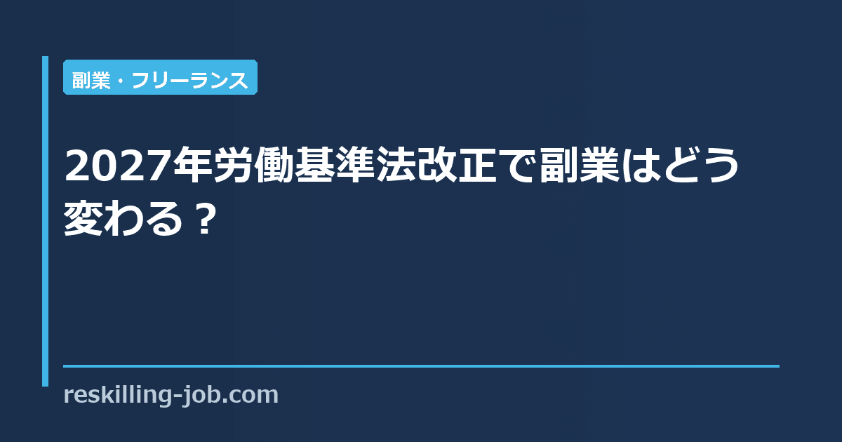 2027年労働基準法改正で副業はどう変わる?