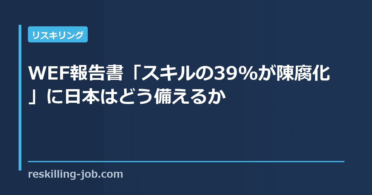 WEF報告書「スキルの39%が陳腐化」に日本はどう備えるか
