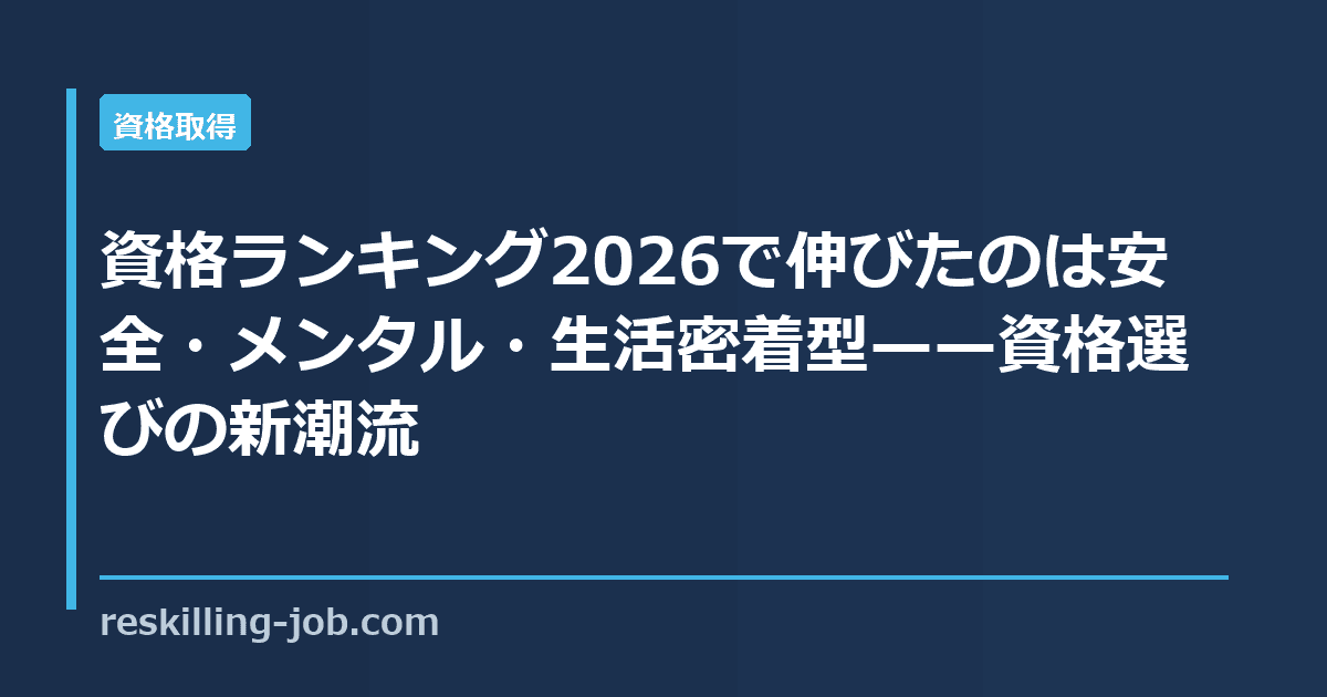 資格ランキング2026で伸びたのは安全・メンタル・生活密着型——資格選びの新潮流