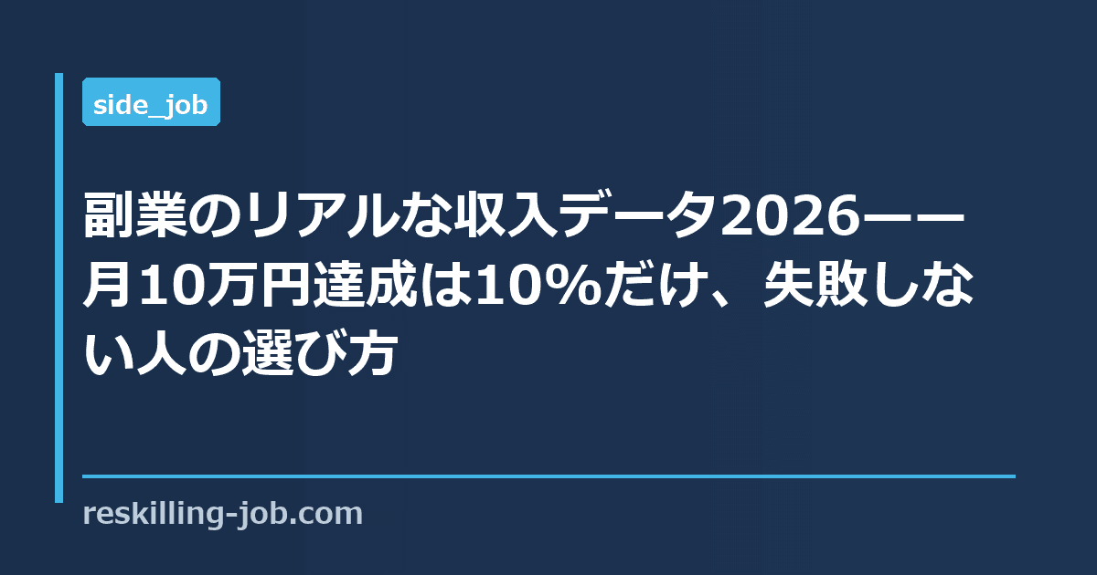 副業のリアルな収入データ2026——月10万円達成は10%だけ、失敗しない人の選び方