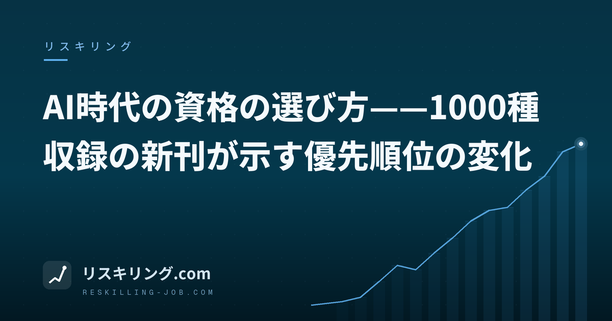 AI時代の資格の選び方——1000種収録の新刊が示す優先順位の変化