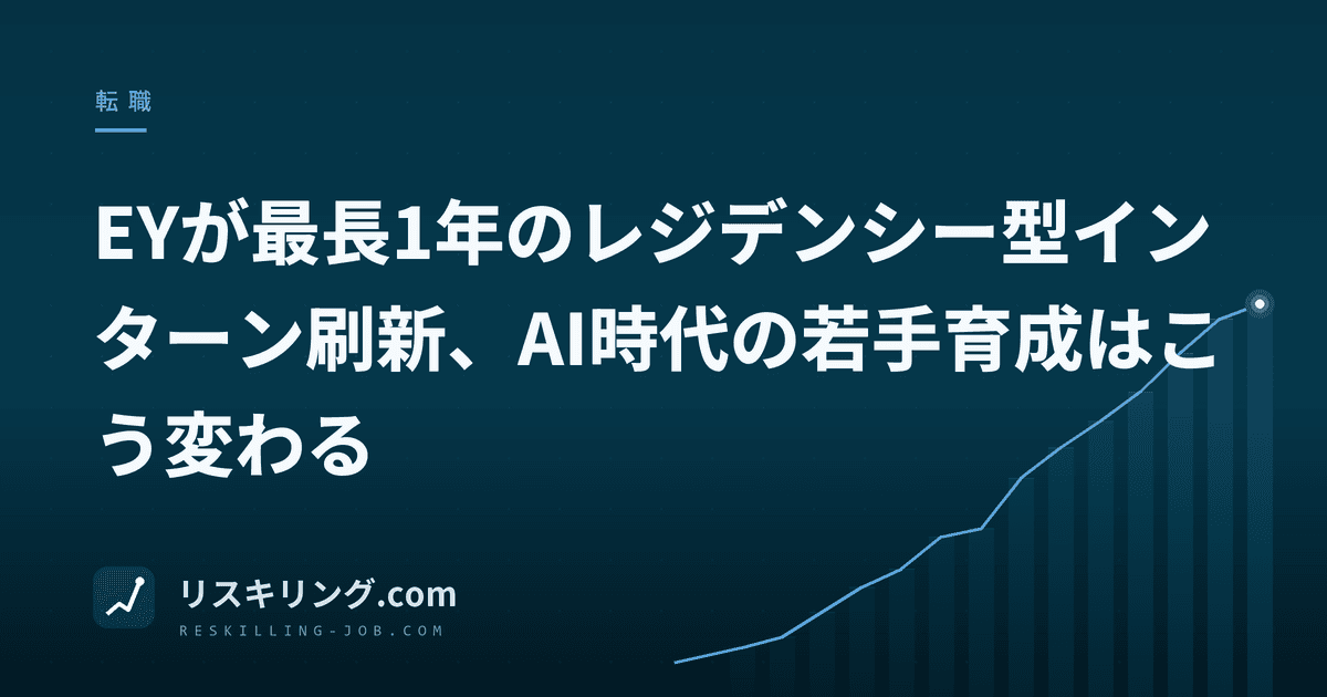 EYが最長1年のレジデンシー型インターン刷新、AI時代の若手育成はこう変わる