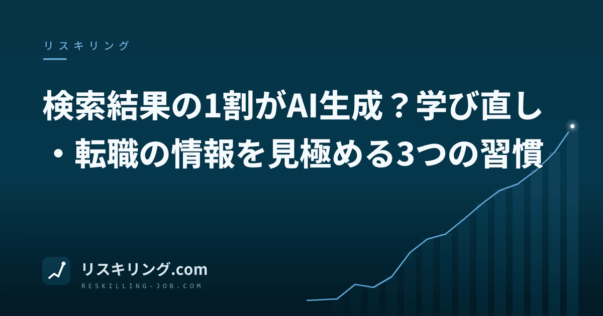 検索結果の1割がAI生成?学び直し・転職の情報を見極める3つの習慣