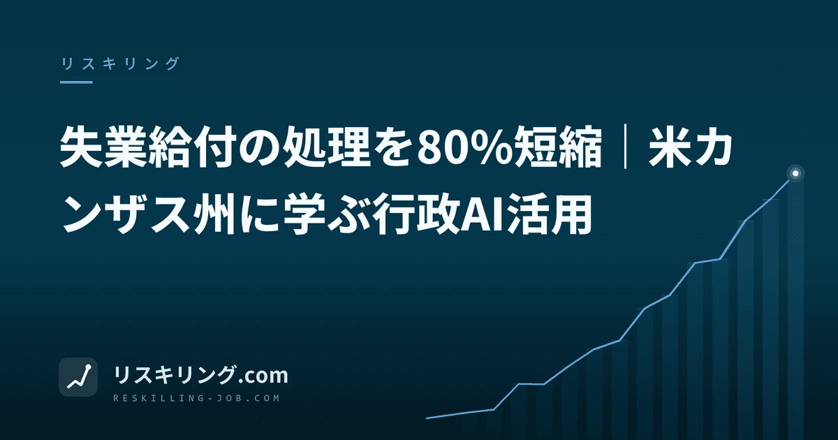 失業給付の処理を80%短縮｜米カンザス州に学ぶ行政AI活用