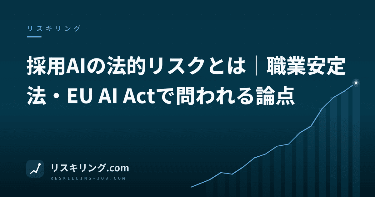 採用AIの法的リスクとは|職業安定法・EU AI Actで問われる論点