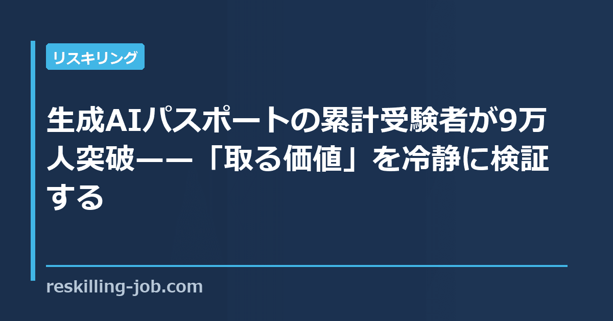生成AIパスポートの累計受験者が9万人突破——「取る価値」を冷静に検証する