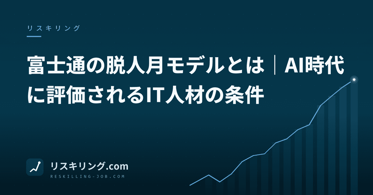 富士通の脱人月モデルとは｜AI時代に評価されるIT人材の条件