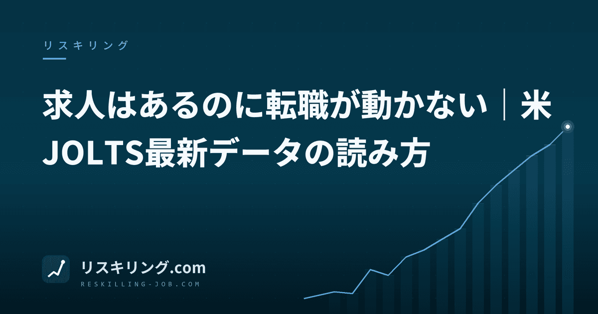 求人はあるのに転職が動かない|米JOLTS最新データの読み方
