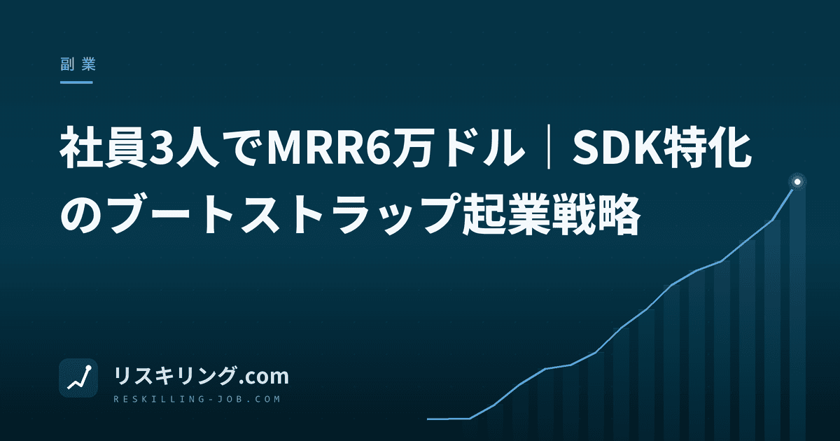 社員3人でMRR6万ドル｜SDK特化のブートストラップ起業戦略